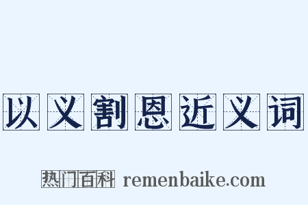 以义割恩近义词是什么意思的图片